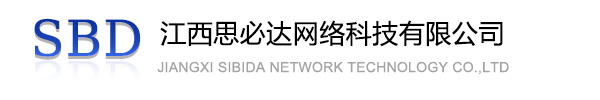 那曲地区江西思必达网络科技有限公司